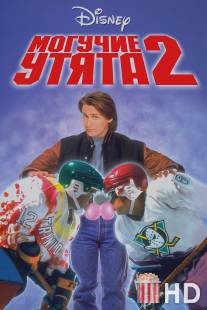 Могучие утята 2 / D2: The Mighty Ducks