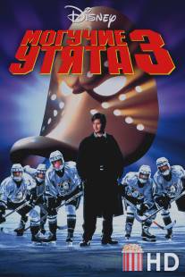 Могучие утята 3 / D3: The Mighty Ducks