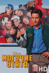 Могучие утята / Mighty Ducks, The