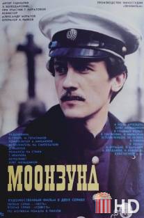 Моонзунд / Moonzund