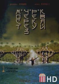 Мост через реку Квай / Bridge on the River Kwai, The