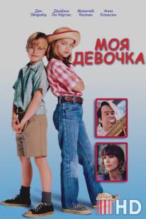 Моя девочка / My Girl