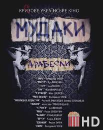 Мудаки. Арабески / Mudaki. Arabeski