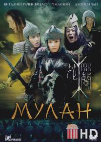 Мулан / Hua Mulan