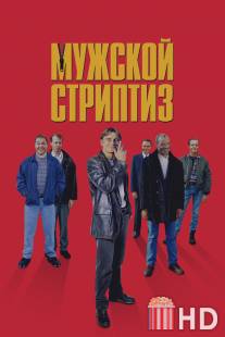 Мужской стриптиз / Full Monty, The