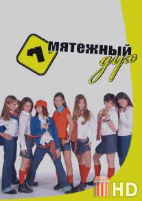 Мятежный дух / Rebelde Way