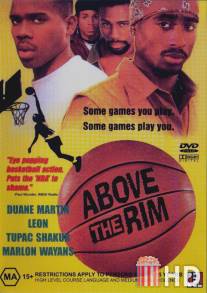 Над кольцом / Above the Rim