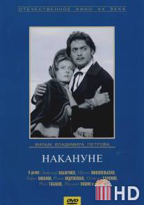 Накануне / Nakanune