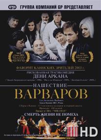 Нашествие варваров / Les invasions barbares