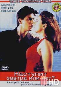 Наступит завтра или нет? / Kal Ho Naa Ho