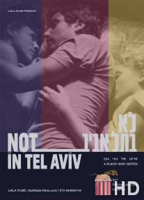 Не в Тель-Авиве / Not in Tel Aviv