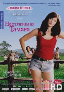 Неотразимая Тамара / Tamara Drewe