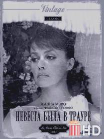 Невеста была в трауре / La mariee etait en noir