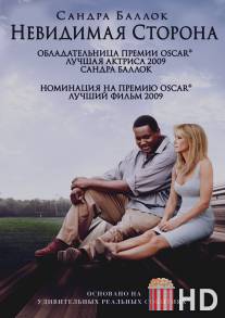 Невидимая сторона / Blind Side, The