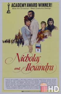 Николай и Александра / Nicholas and Alexandra