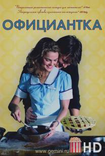 Официантка / Waitress