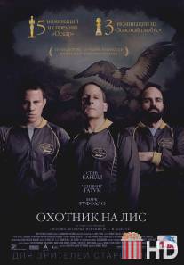 Охотник на лис / Foxcatcher