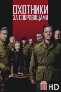 Охотники за сокровищами / Monuments Men, The