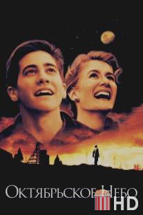 Октябрьское небо / October Sky