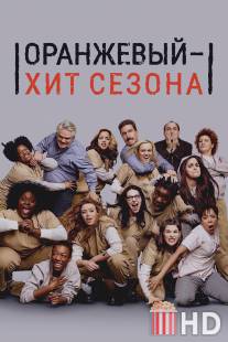 Оранжевый - хит сезона / Orange Is the New Black