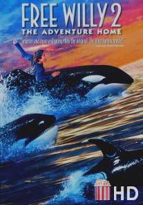 Освободите Вилли 2: Новое приключение / Free Willy 2: The Adventure Home