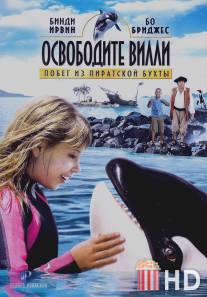 Освободите Вилли: Побег из Пиратской бухты / Free Willy: Escape from Pirate's Cove