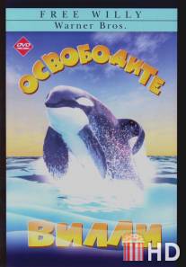 Освободите Вилли / Free Willy