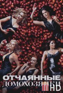 Отчаянные домохозяйки / Desperate Housewives