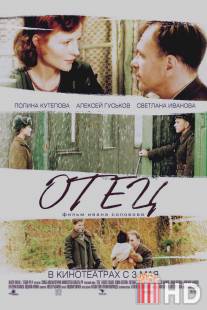 Отец / Otets