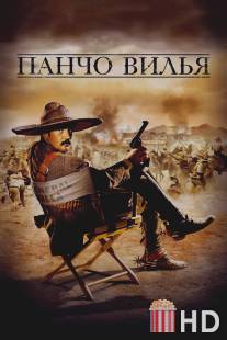 Панчо Вилья / And Starring Pancho Villa as Himself