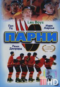 Парни / Les Boys