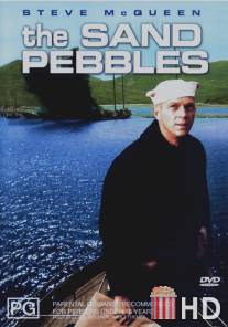 Песчаная галька / Sand Pebbles, The