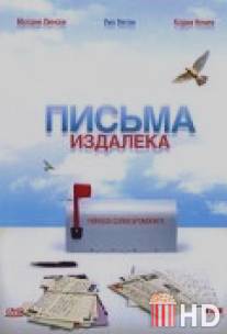 Письма издалека