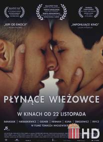 Плавающие небоскребы / Plynace wiezowce