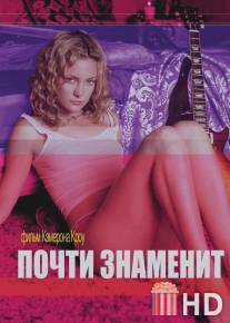 Почти знаменит / Almost Famous