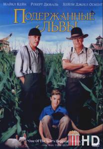 Подержанные львы / Secondhand Lions