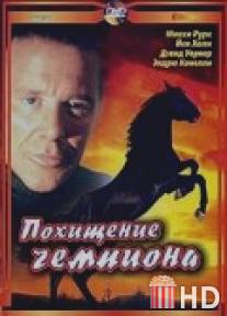 Похищение чемпиона / Shergar