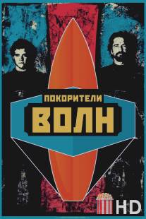 Покорители волн / Chasing Mavericks