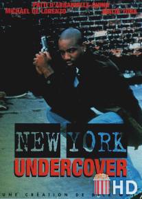 Полицейские под прикрытием / New York Undercover