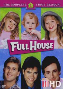 Полный дом  / Full House