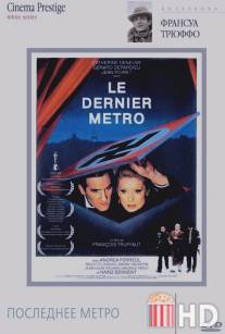 Последнее метро / Le dernier metro