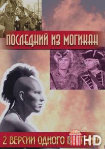 Последний из Могикан / Last of the Mohicans, The