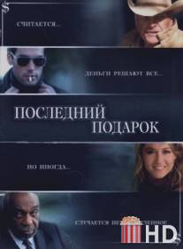 Последний подарок / Ultimate Gift, The