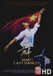 Последний танцор Мао / Mao's Last Dancer