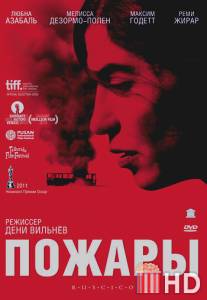 Пожары / Incendies