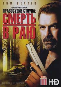 Правосудие Стоуна: Смерть в раю / Jesse Stone: Death in Paradise