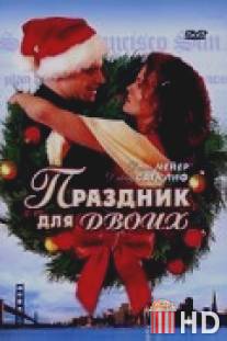 Праздник для двоих / His and Her Christmas