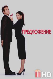 Предложение / Proposal, The