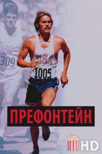 Префонтейн / Prefontaine