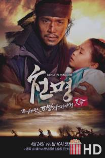 Приказ небес / The Fugitive of Joseon